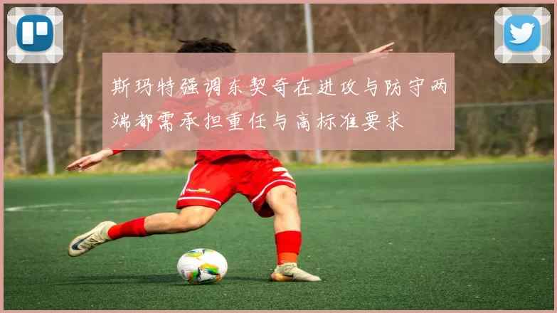 斯玛特强调东契奇在进攻与防守两端都需承担重任与高标准要求