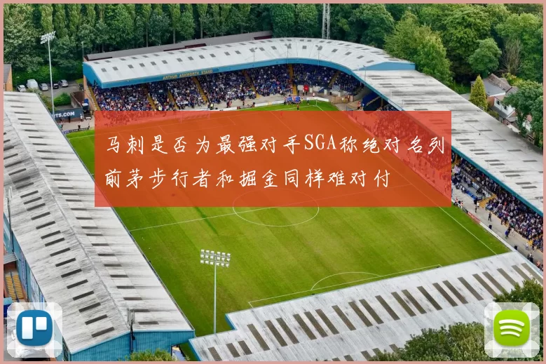 马刺是否为最强对手SGA称绝对名列前茅步行者和掘金同样难对付