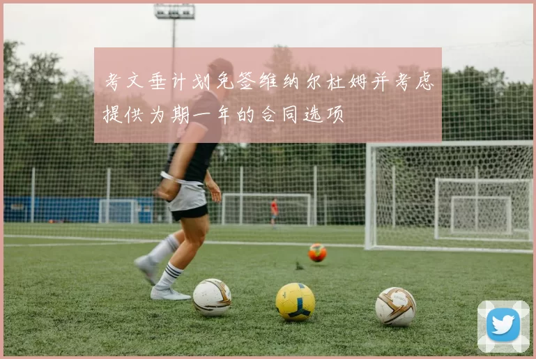 考文垂计划免签维纳尔杜姆并考虑提供为期一年的合同选项