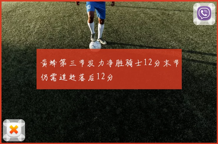 黄蜂第三节发力净胜骑士12分末节仍需追赶落后12分